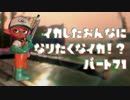 【Splatoon2】イカした女になりたくなイカ!? Part.71【実況】