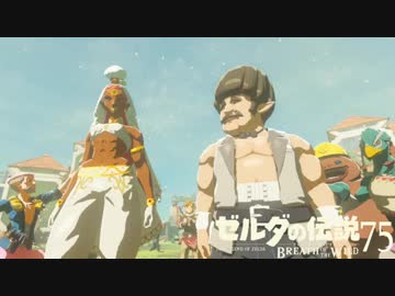 【実況】新たな冒険へ！ゼルダの伝説 ブレスオブザワイルド ぱーと75