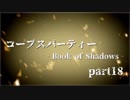 #18 【ホラー】 からあ 「コープスパーティー -Book of Shadows-」 【実況】