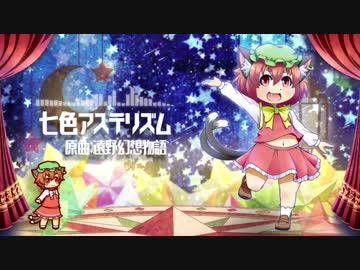 【東方民族風アレンジ】七色アステリズム【遠野幻想物語】
