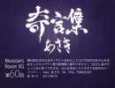 【ほぼあさき】Musician's Room XGの変な声集②