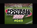 FootballManager2017 成り上がるぜ！サッカー立志伝#049