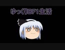 【BF1】ゆっくりBF1生活 Part2【ゆっくり実況】～SGで82キル～