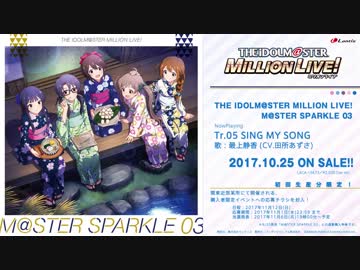 【楽曲試聴】「SING MY SONG」【ミリオンライブ！】