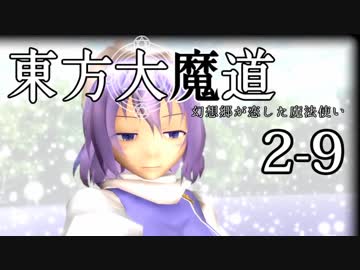 【東方MMD】東方大魔道　第二部（2-9）