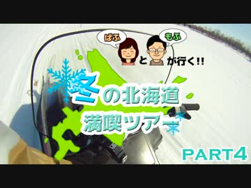 【ぱふもふが行く！】冬の北海道満喫ツアー　part4