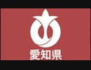 L046：愛知にいりゃあせ
