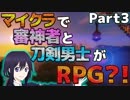 【Minecraft:刀剣乱舞偽実況】刀剣男士と審神者がマイクラでRPGする　Part3