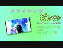 【株】「ナツイロソラ」歌ってみたので謝罪