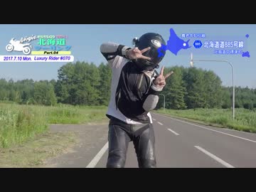Luxury Rider 070 北海道ツーリング Part.4 摩周湖→開陽台→知床