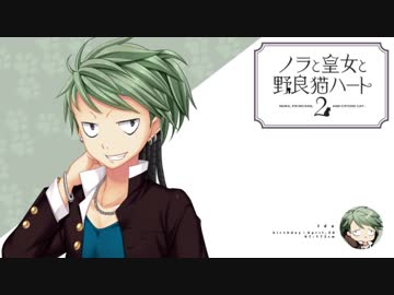 恋愛強者による“ノラと皇女と野良猫ハート2”実況プレイ part12