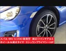 スバル BRZ S（ZC6）後期型　純正17インチアルミホイール＆純正タイヤ　ミシュランプライマシーＨＰ　215/45R17 MICHELIN Primacy HP