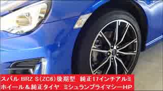 スバル BRZ S（ZC6）後期型　純正17インチアルミホイール＆純正タイヤ　ミシュランプライマシーＨＰ　215/45R17 MICHELIN Primacy HP