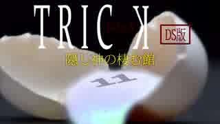 【初見実況】TRICK 隠し神の棲む館　-11-