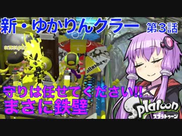 新・ゆかりんクラー第3話（スプリンクラー＆スプラトゥーン2実況）