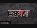 まったり巨影都市01