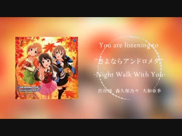 【アイマスRemix】さよならアンドロメダ -Night Walk With You-