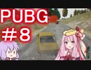 【PUBG】欲しかったのに補給物死・えびドン勝＃08【VOICEROID実況】