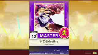 【譜面確認用】ケロ⑨destiny MASTER【チュウニズム外部出力】