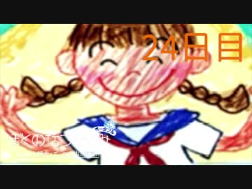 【ぼくなつ】僕たち、私たちの休暇【実況】２４日目