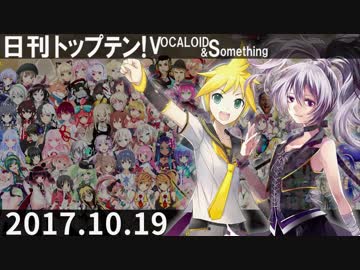 日刊トップテン！VOCALOID＆something【日刊ぼかさん2017.10.19】