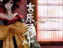 【歌ってみた】吉原ラメント【神崎紘夢】