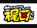 非公認クソアフレコ　GOHOマフィア!梶田くん　第1話
