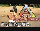 【ARK: Survival Evolved】脳筋が行く恐竜生活　第十話「四面楚歌」