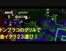 サーモンラン　バイトリーダーが稼ぐ職場㉟　ドンブラコ満潮グリル23運
