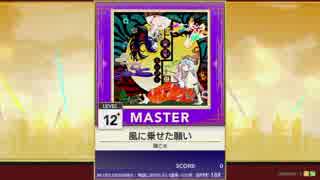 【譜面確認用】風に乗せた願い MASTER【チュウニズム外部出力】