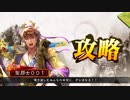 【三国志大戦4】小宇宙を爆発！パート051【VS漢鳴張任Ver.】