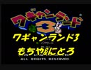 【ゲーム実況】ツレ連れなるままにワギャンランド3を実況プレイ_part1