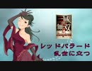 【デレマス】レッドバラード乱世に立つPart11【PSP版真・三國無双5Empires】