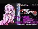 【VOICEROID実況劇場】ムラムラ姉妹結月ゆかり！#03【Graze Counter】
