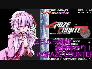 【VOICEROID実況劇場】ムラムラ姉妹結月ゆかり！#03【Graze Counter】