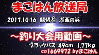 2017.10.16琵琶湖バス49ｃｍ　1.77ｋｇ