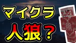 【Minecraft×人狼？】人狼を探すためにマイクラやってみたpart1【複数実況】