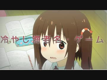 冷やし海老名・ゲーム ※静止画