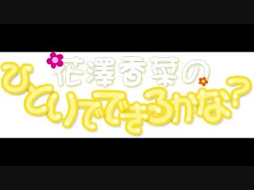 花澤香菜のひとりでできるかな？2017年10月19日第309回