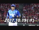 プロ野球CS 2017 今日のホームラン 2017.10.19