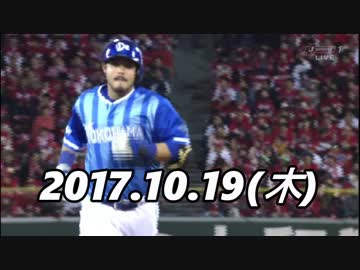 プロ野球CS 2017 今日のホームラン 2017.10.19
