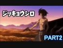 【ゆっくり実況】饅頭とオオカミのマリパ7！ part2