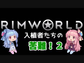 【RimWorld】入植者たちの苦難！　*1-2*