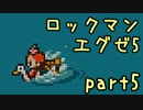 【実況】ブルース先生、雇ってくれてありがとう。#5【エグゼ5】