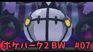 【実況】ポケパーク GO!!! (ポケパーク2 BW) #07