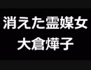 青空文庫朗読　消えた霊媒女　大倉燁子【ゆっくり音声】アクセント無し