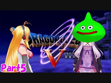 【DQ5】モンスターマスターゆかりん【VOICEROID実況】Part5