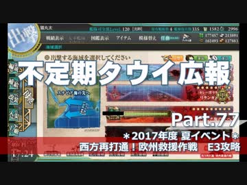 【ゆっくり実況】タウイ広報77　2017年度夏イベE3攻略