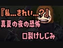 【Splatoon2】『私…きれい…？』真夏の世の恐怖。口裂けしじみ