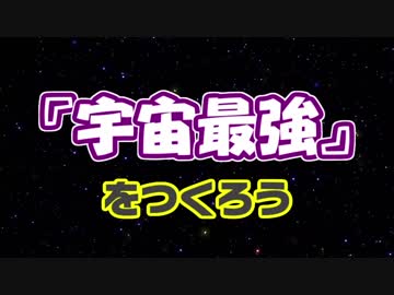 【MMD】宇宙最強をつくろう【3Dモデリング】
